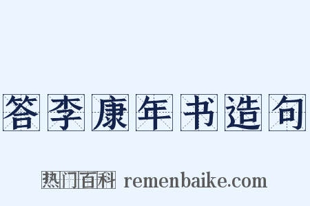答李康年书造句是什么意思的图片